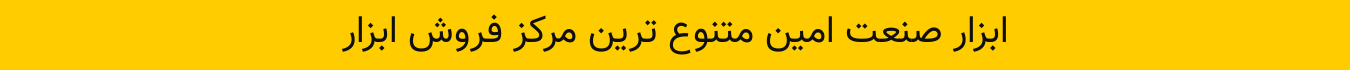 ابزار امین